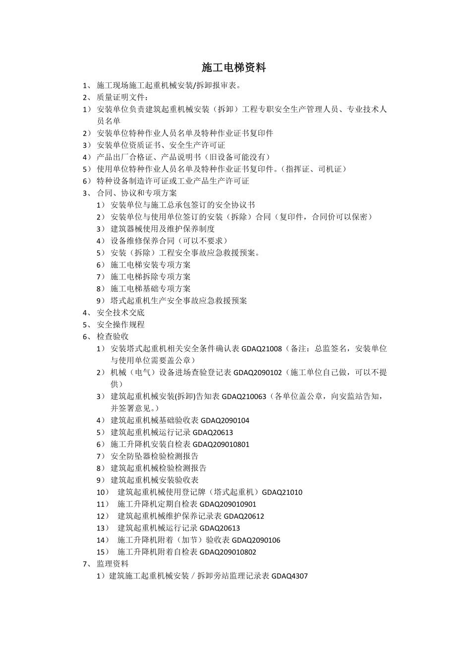 施工电梯需要收集的资料_第1页