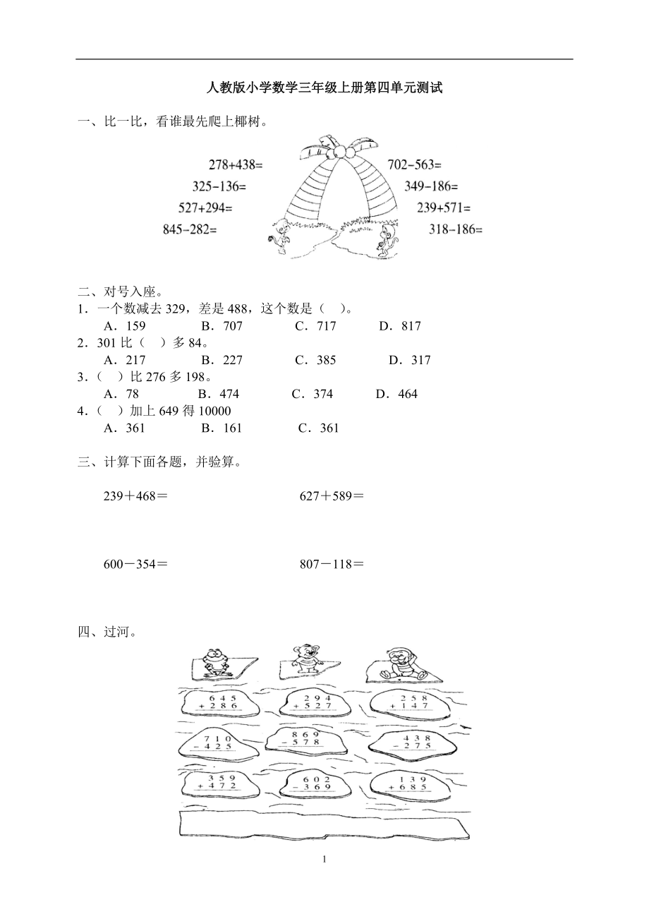 小学三年级数学上册第4单元万以内的加法和减法二测试题B_第1页