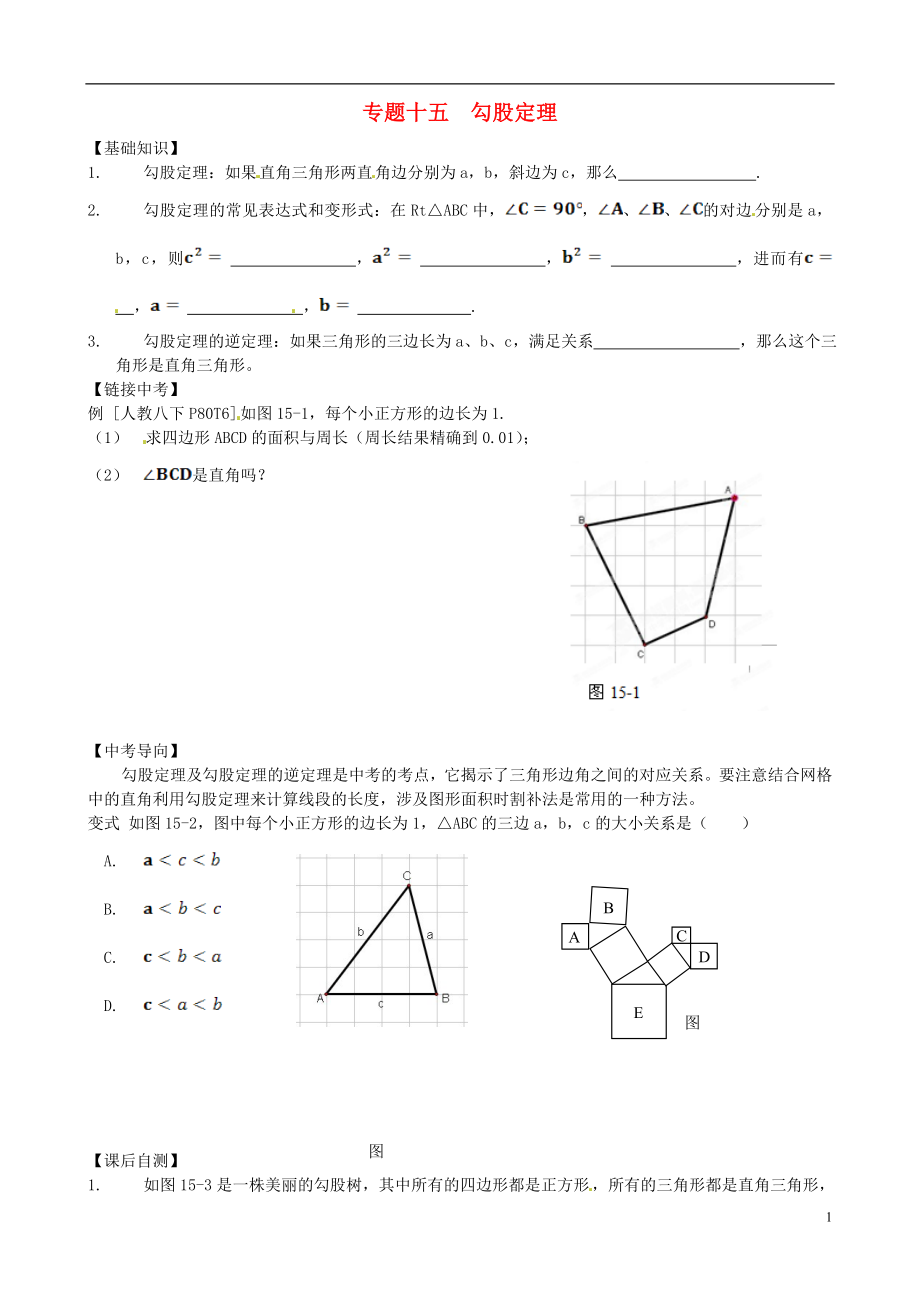 內(nèi)蒙古鄂爾多斯市東勝區(qū)培正中學(xué)2013屆中考數(shù)學(xué)專題復(fù)習(xí) 專題十五 勾股定理（無答案） 新人教版_第1頁