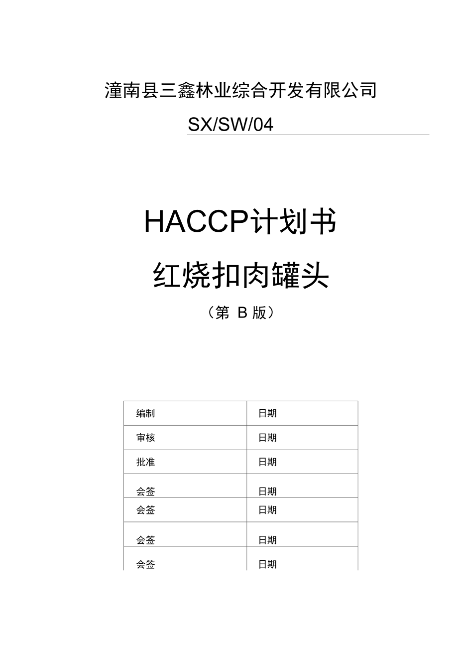 红烧扣肉HACCP计划书_第1页