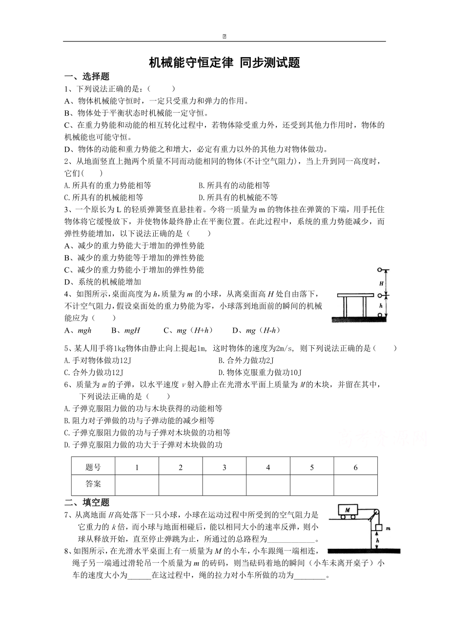 粵教版高中物理必修2第4章第4節(jié) 機械能守恒定律 同步測試_第1頁