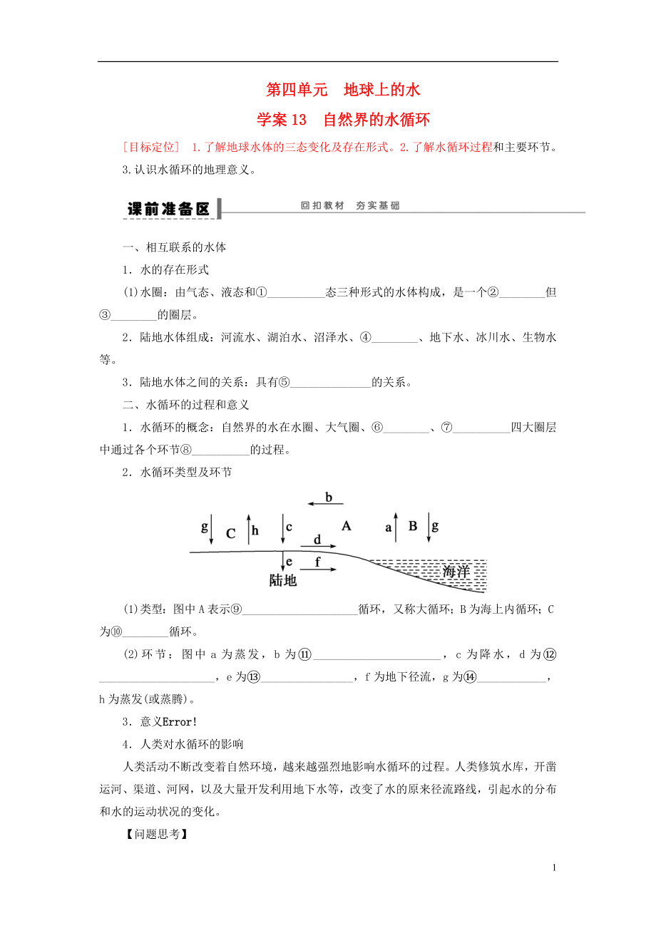 2013屆高考地理一輪復習 13 自然界的水循環(huán)學案_第1頁