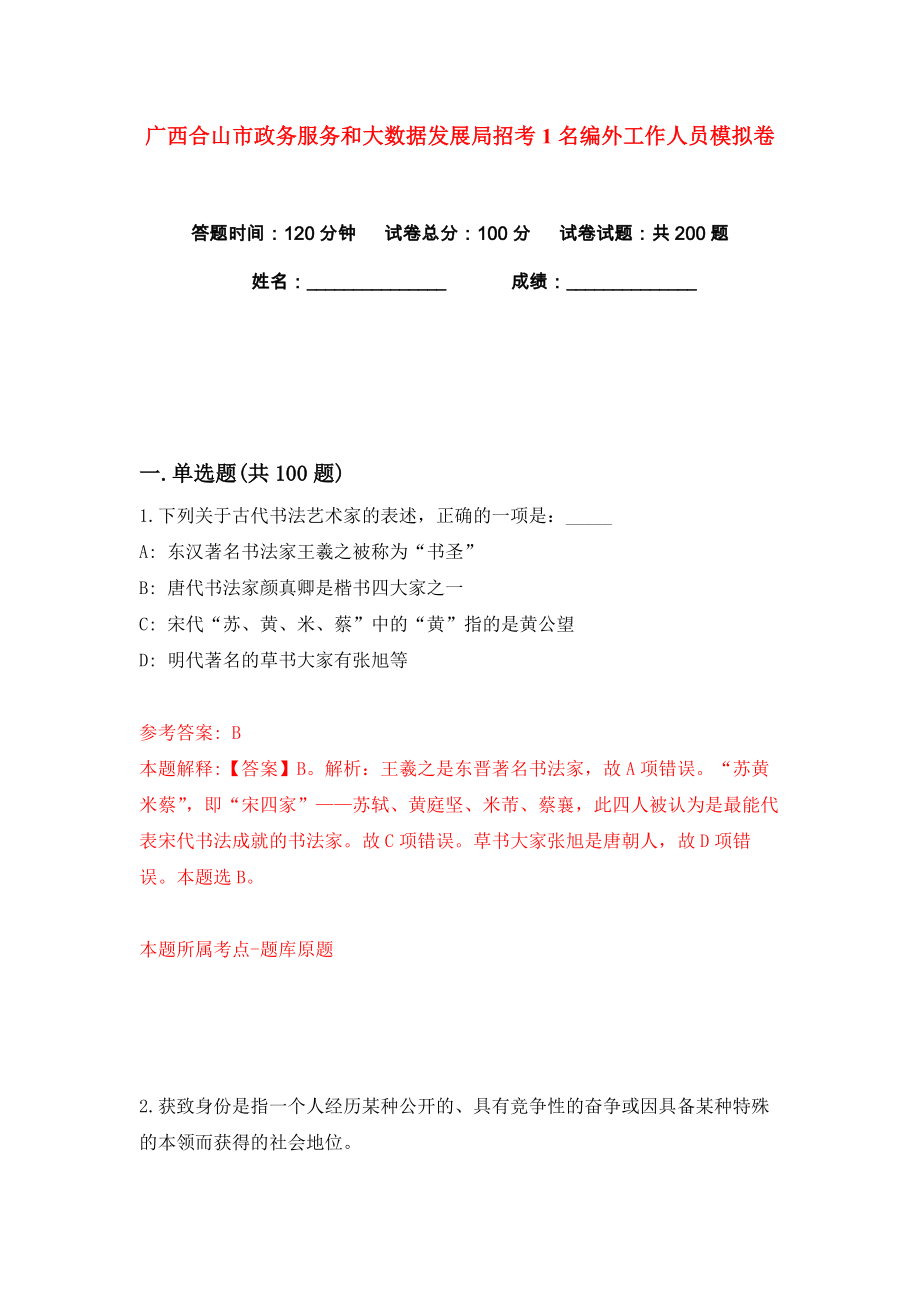 广西合山市政务服务和大数据发展局招考1名编外工作人员练习训练卷（第4卷）_第1页