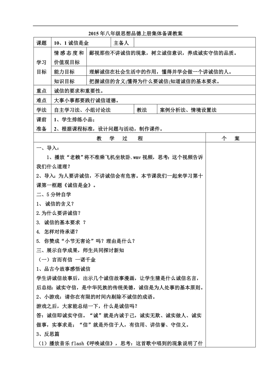 八年级思想品德上册集体备课 诚信是金教案_第1页