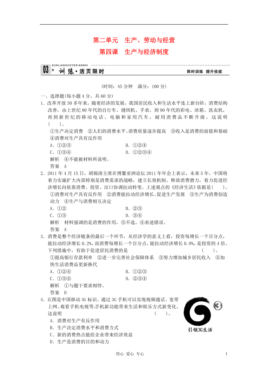 【創(chuàng)新設(shè)計(jì)】2013高考政治第一輪總復(fù)習(xí) 第2單元第4課 生產(chǎn)與經(jīng)濟(jì)制度限時(shí)訓(xùn)練 新人教版必修1_第1頁