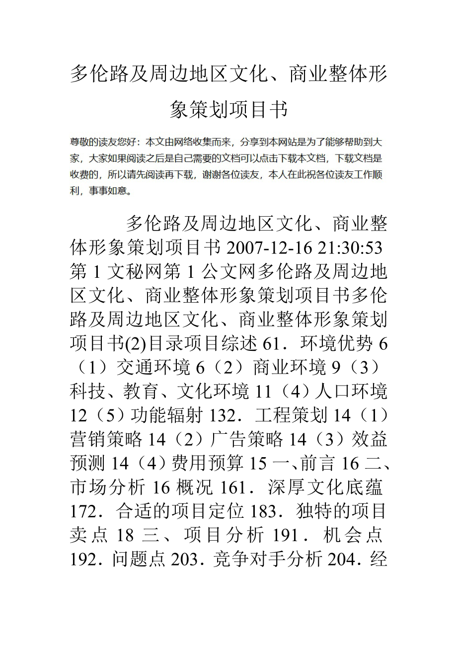 多伦路及周边地区文化、商业整体形象策划项目书(共6页)_第1页