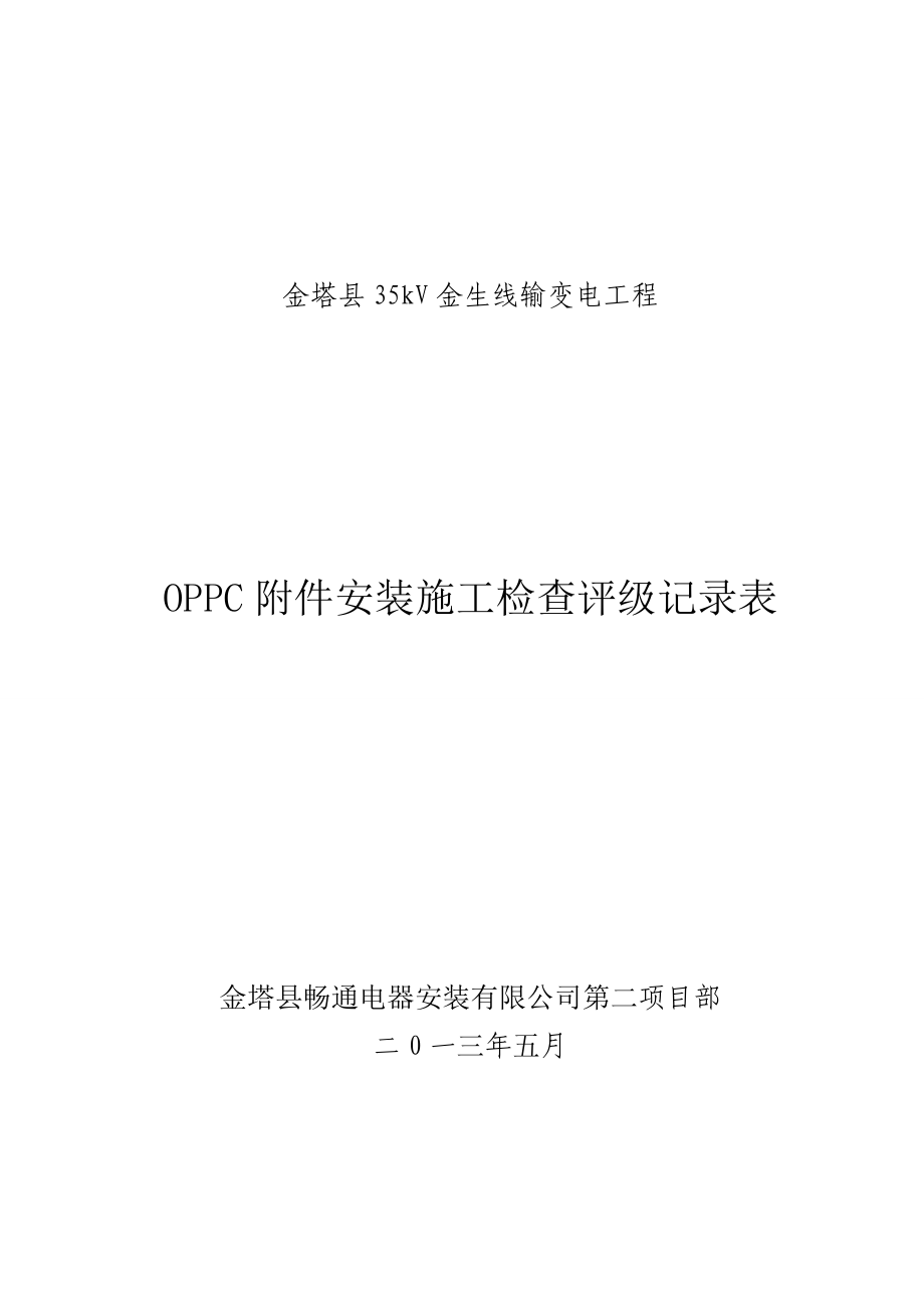 35kV金生线输变电工程OPPC附件安装施工检查评级记录表_第1页