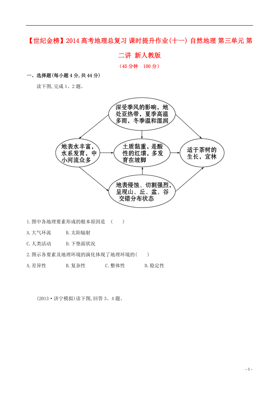 【世紀(jì)金榜】2014高考地理總復(fù)習(xí) 課時提升作業(yè)(十一) 自然地理 第三單元 第二講 新人教版_第1頁