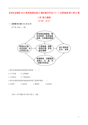 【世紀金榜】2014高考地理總復(fù)習 課時提升作業(yè)(十一) 自然地理 第三單元 第二講 新人教版