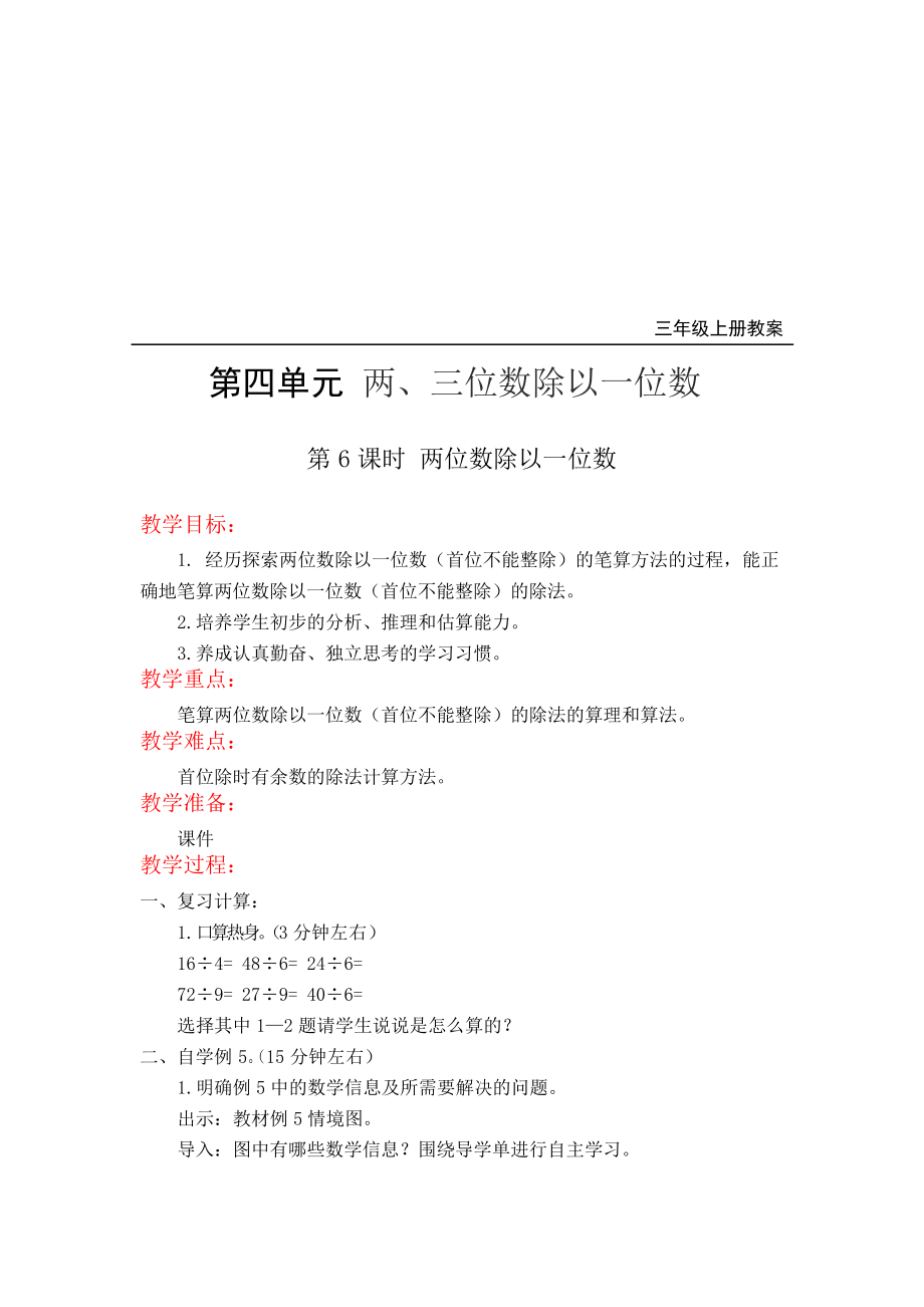 蘇教版三年級上冊數(shù)學第6課時 兩位數(shù)除以一位數(shù)教案_第1頁