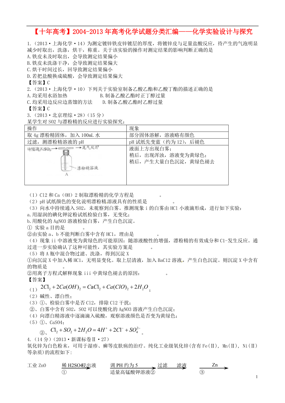 【十年高考】2004-2013年高考化學 試題分類匯編 化學實驗設計與探究_第1頁