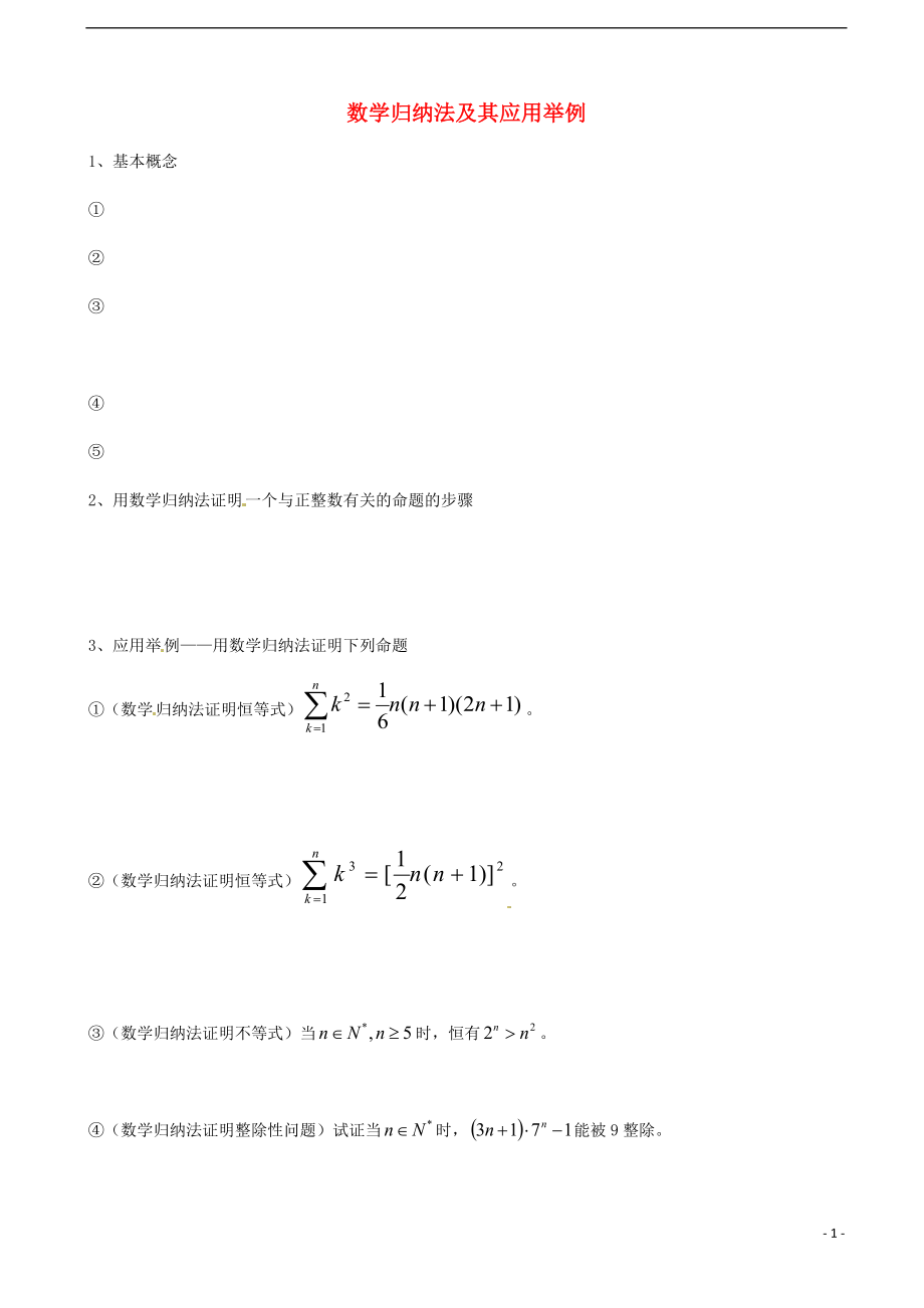 天津市2013屆高三數(shù)學(xué)總復(fù)習(xí) 綜合專題 數(shù)學(xué)歸納法及其應(yīng)用舉例（學(xué)生版）_第1頁