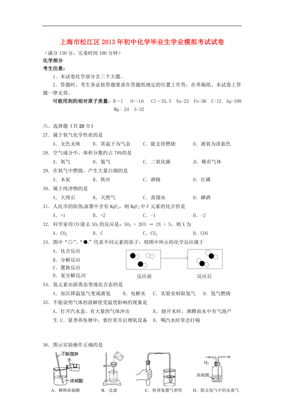 上海市松江区2013年初中化学毕业生学业模拟考试试卷_第1页