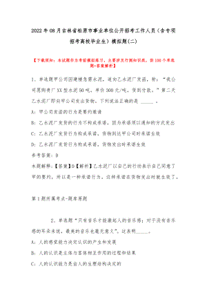 2022年08月吉林省松原市事业单位公开招考工作人员（含专项招考高校毕业生）模拟题(带答案)