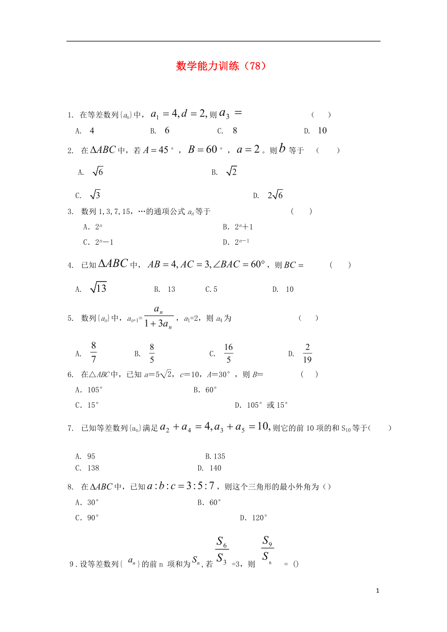 2012-2013學(xué)年高二數(shù)學(xué)第一學(xué)期 能力訓(xùn)練（78）_第1頁