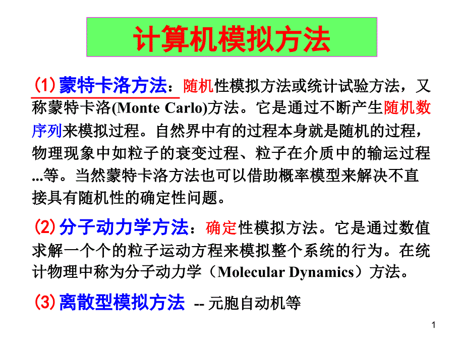 计算物理 蒙特卡罗方法基础_第1页