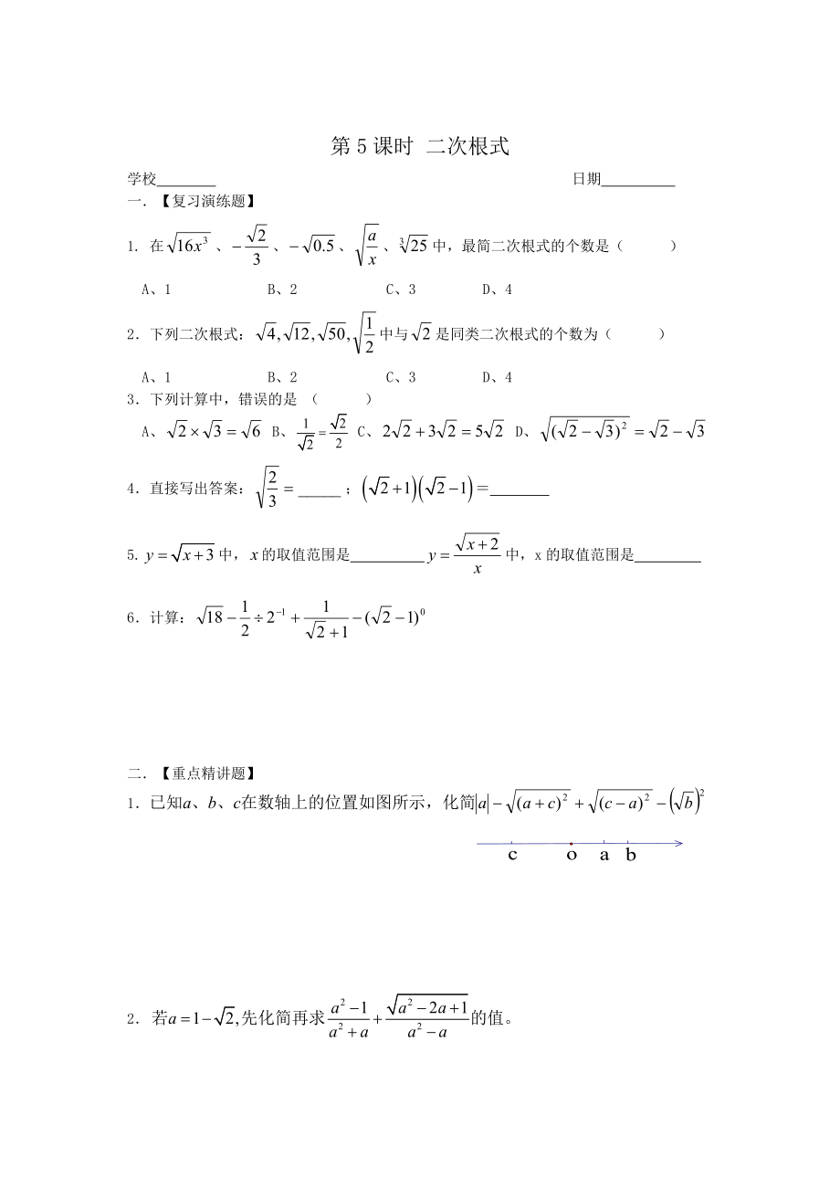 中考数学一轮复习试题：第5课时二次根式_第1页