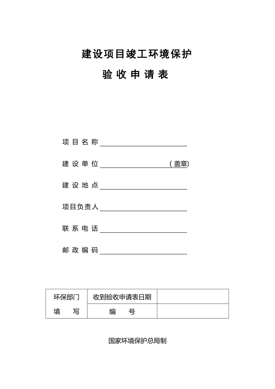 建设项目竣工环境保护验收申请表(工业型)_第1页