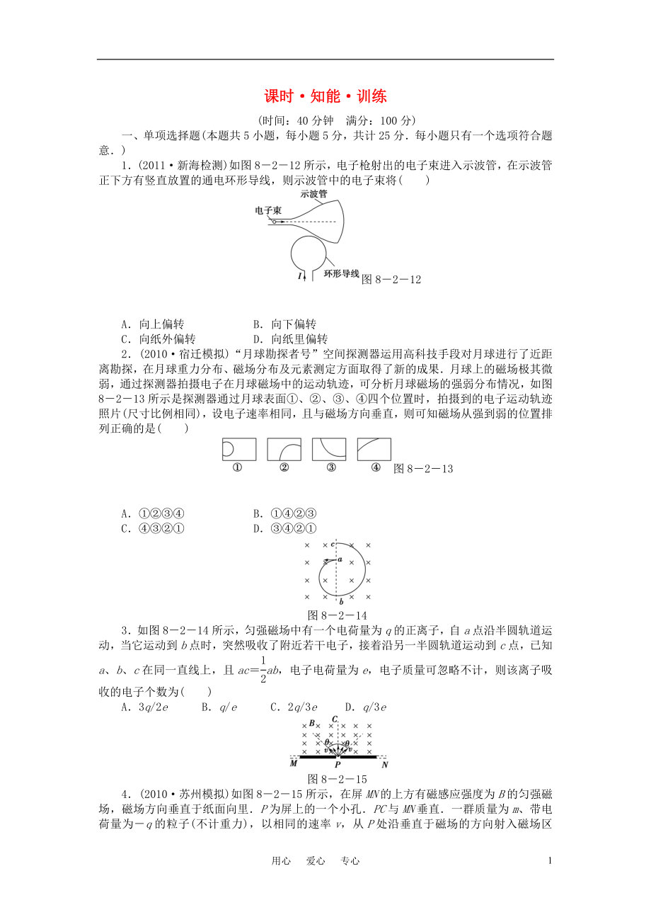 2012高考物理大一轮361度全程复习 第8章－第2节 知能 训练_第1页