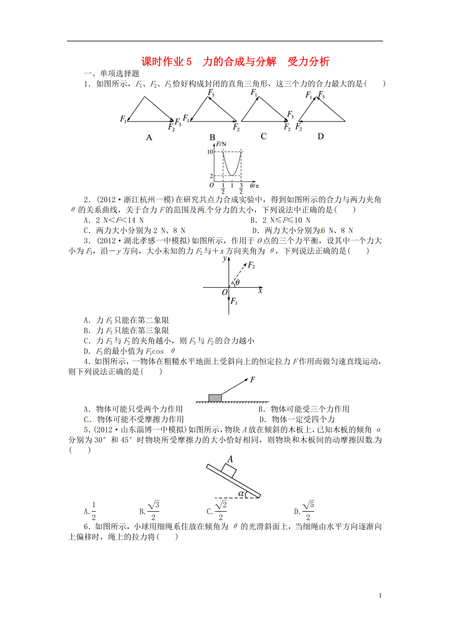 【志鴻優(yōu)化設(shè)計(jì)】（重慶專用）2014屆高考物理第一輪復(fù)習(xí) 第二章相互作用第二節(jié)力的合成與分解 受力分析練習(xí)_第1頁