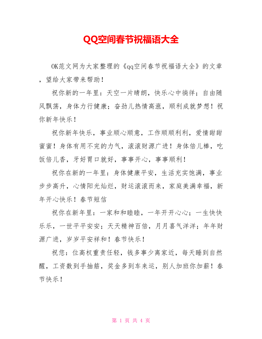 QQ空间春节祝福语大全_第1页