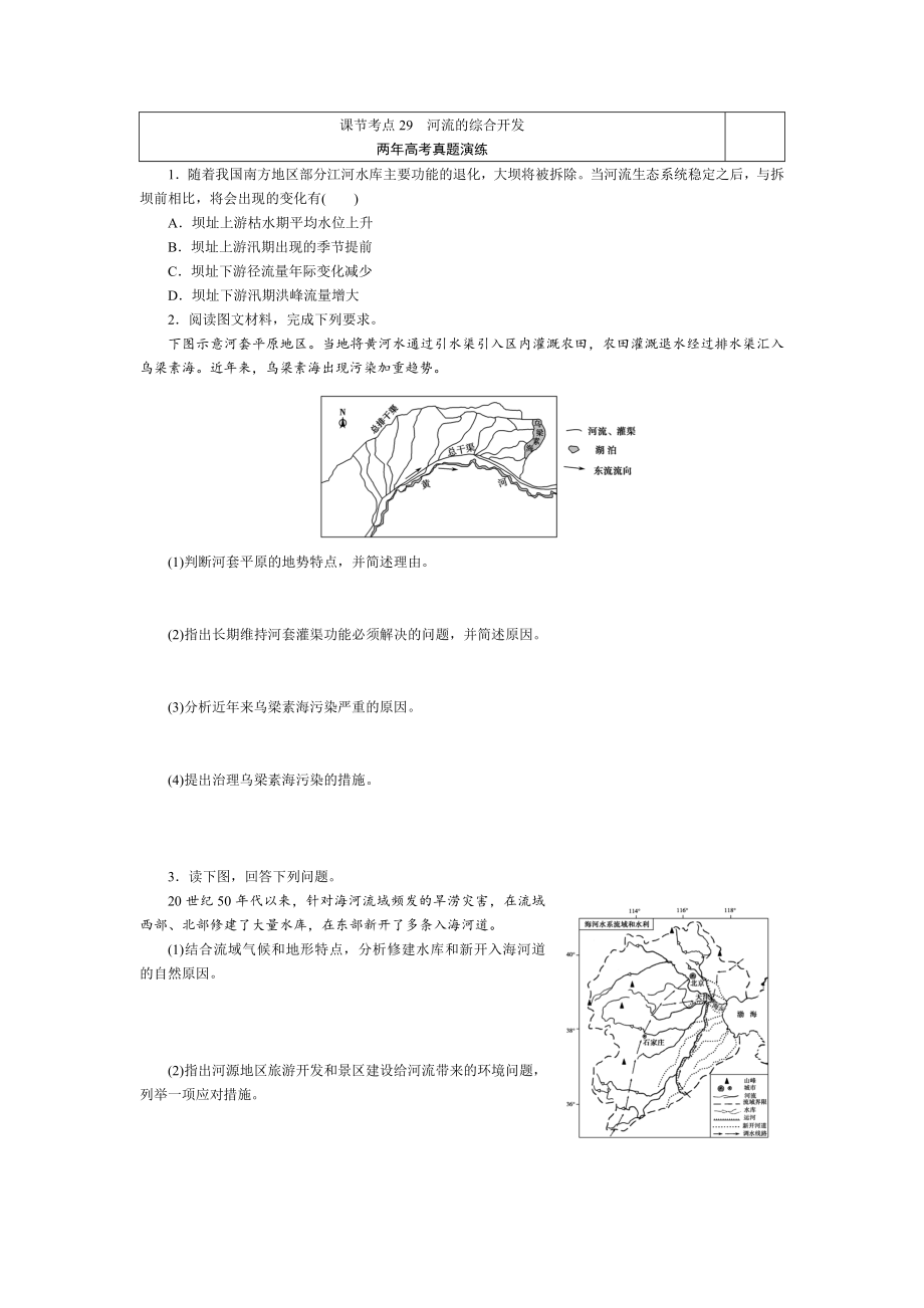 考點29 河流的綜合開發(fā)_第1頁