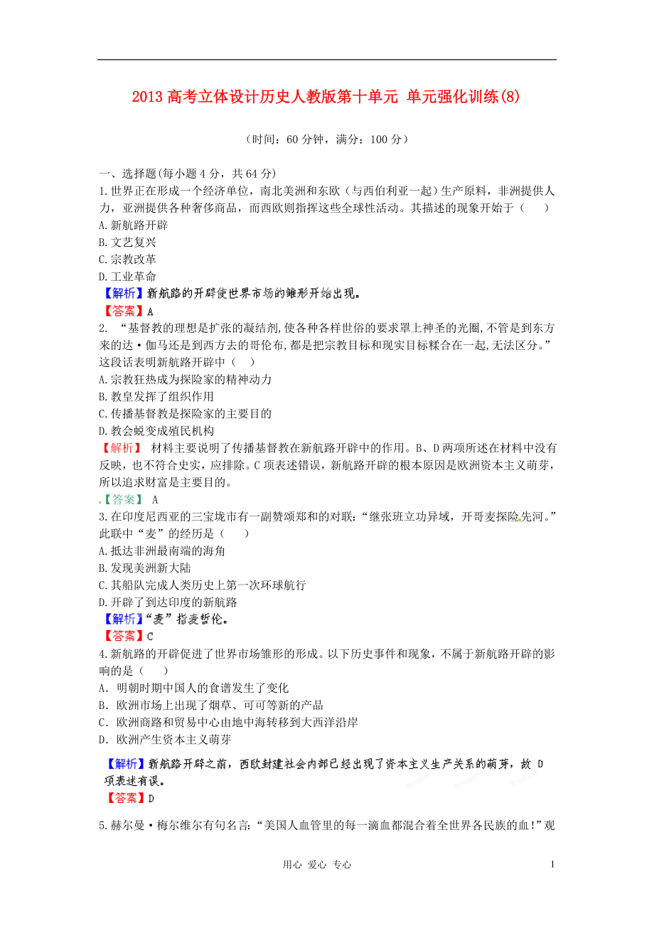 【立體設(shè)計(jì)】2013高考?xì)v史 第十單元 單元強(qiáng)化訓(xùn)練（8）新人教版_第1頁(yè)