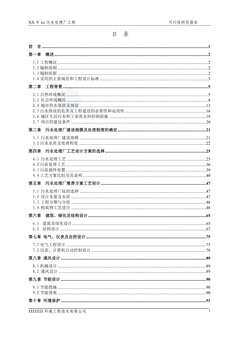 广东省某5万吨bot项目污水处理厂工程可行性研究报告secret_第1页