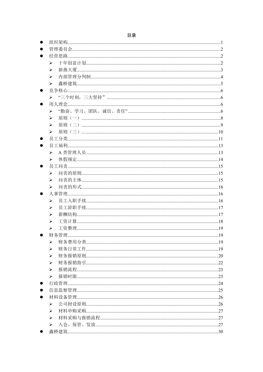 投资股份公司员工手册_第1页