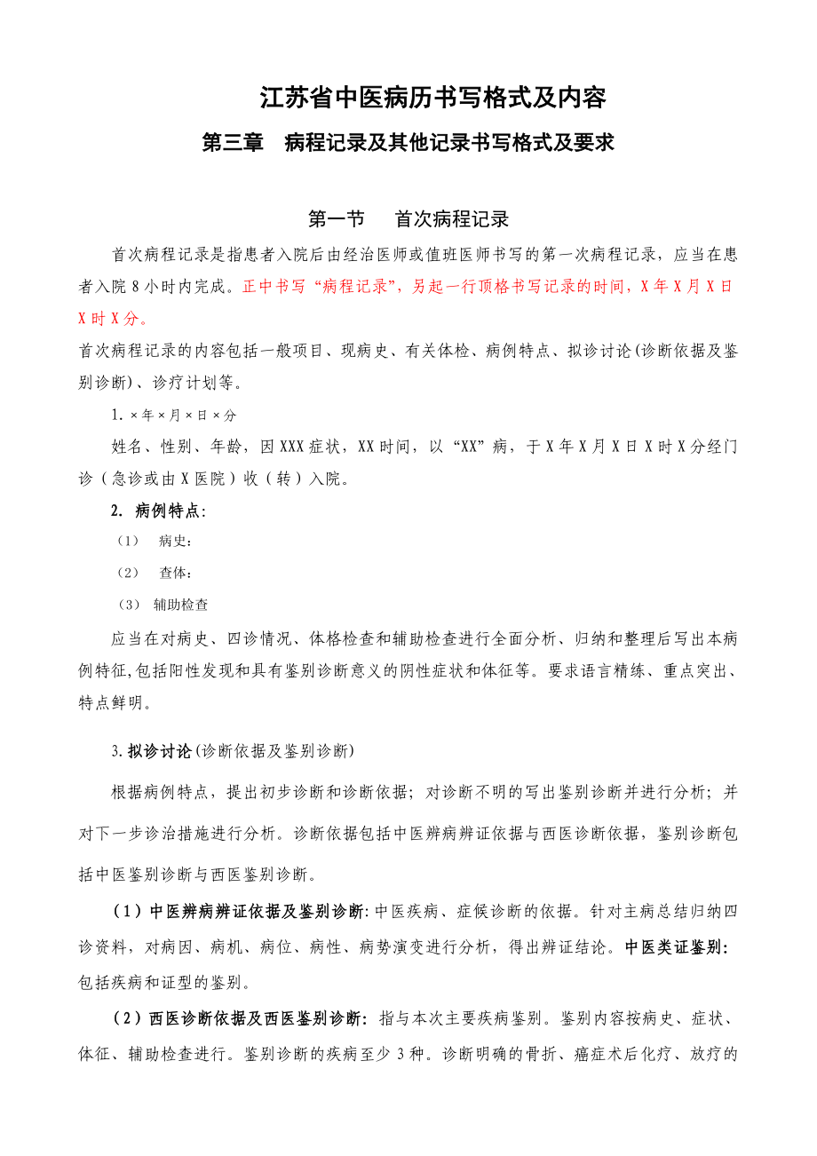 新版江苏省中医病历书写格式及内容(三)_第1页