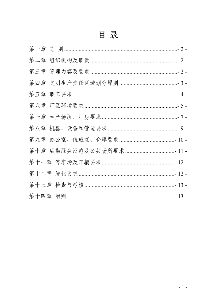 化工企业清洁文明生产管理制度(范本)_第1页