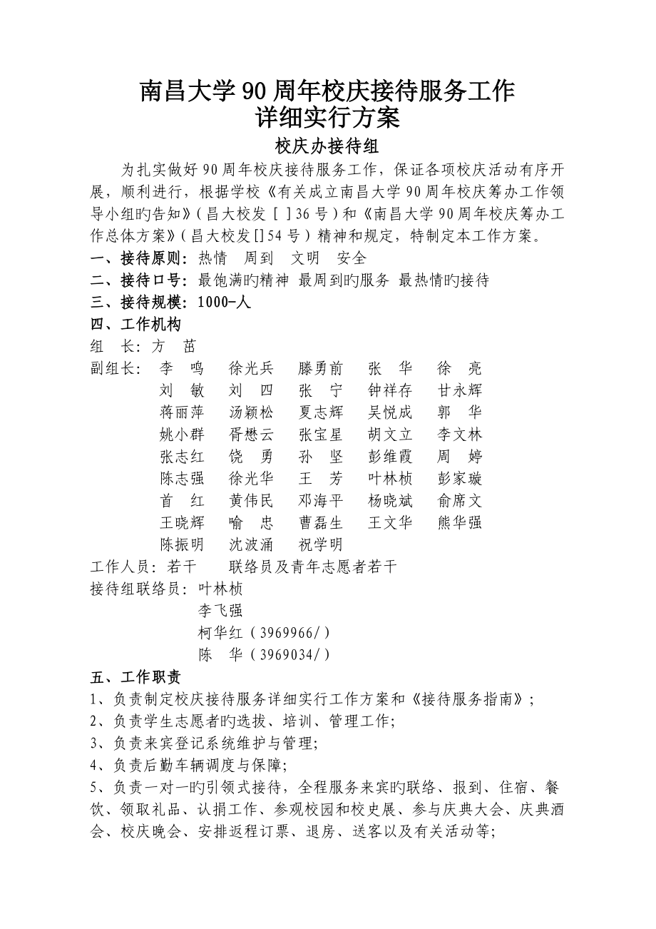 南昌大学周年校庆接待服务工作具体实施方案_第1页