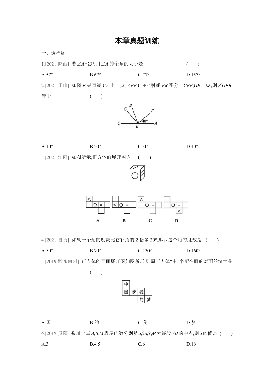 湘教版數(shù)學(xué)七年級上冊 第4章 圖形的認(rèn)識本章真題訓(xùn)練（Word版含答案）_第1頁