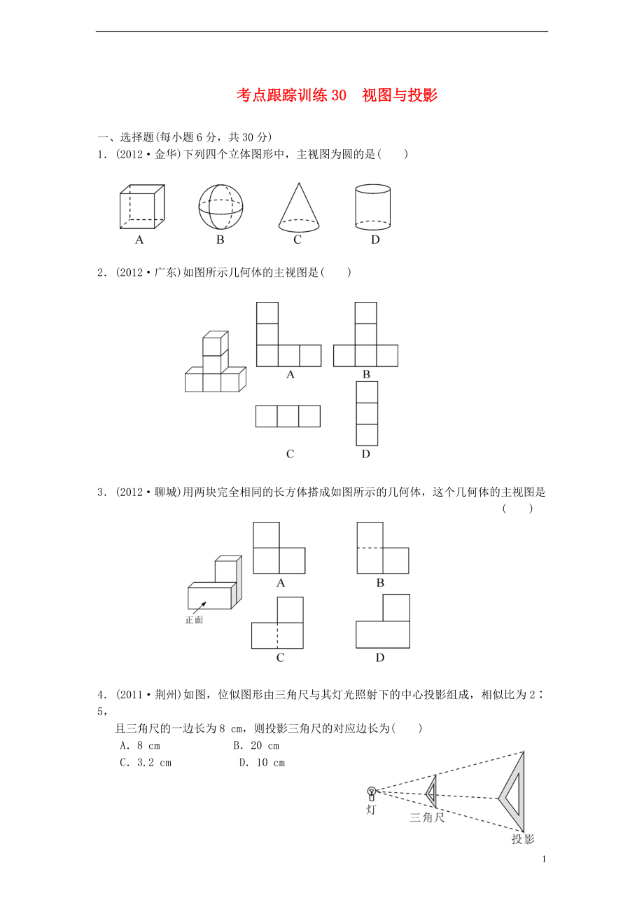 浙江省2013年中考數(shù)學(xué)一輪復(fù)習(xí) 考點(diǎn)跟蹤訓(xùn)練30 視圖與投影（無答案）_第1頁