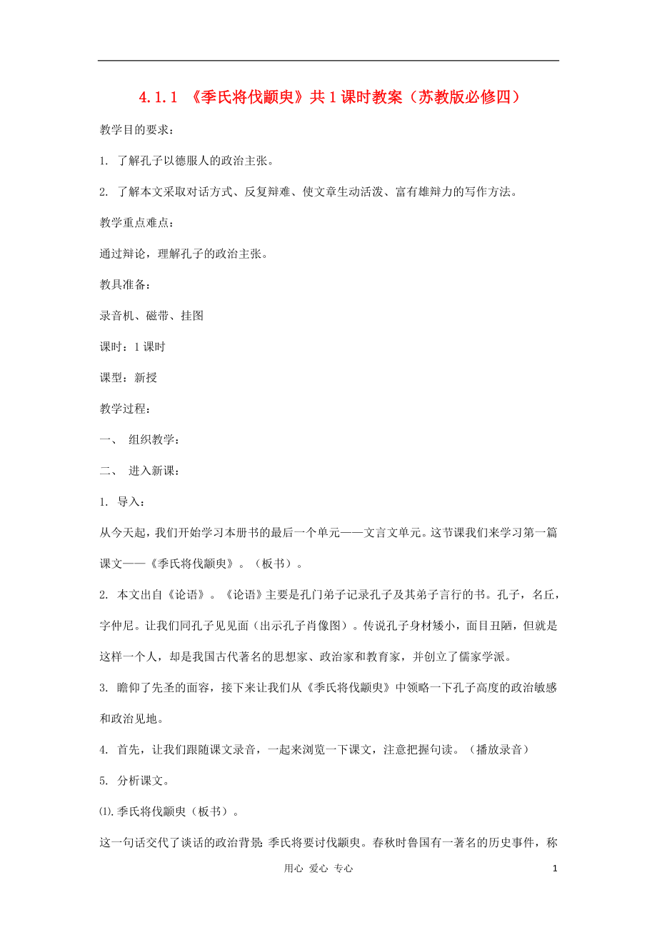 2012高中語(yǔ)文 4.1.1《季氏將伐顓臾》1教案 蘇教版必修4_第1頁(yè)