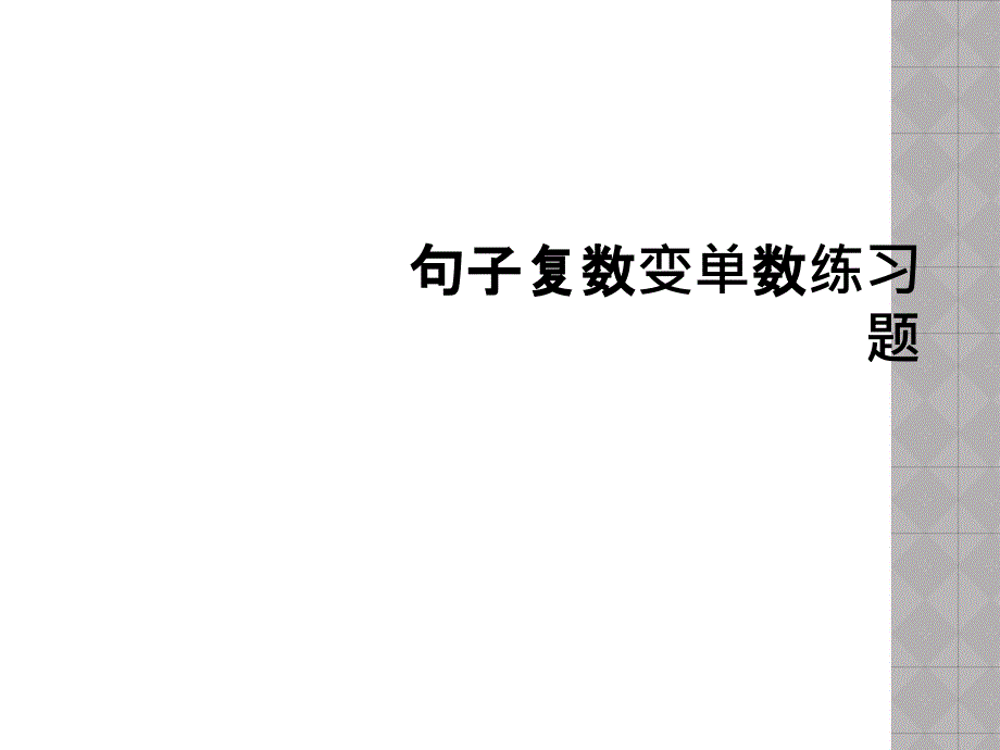 句子复数变单数练习题_第1页