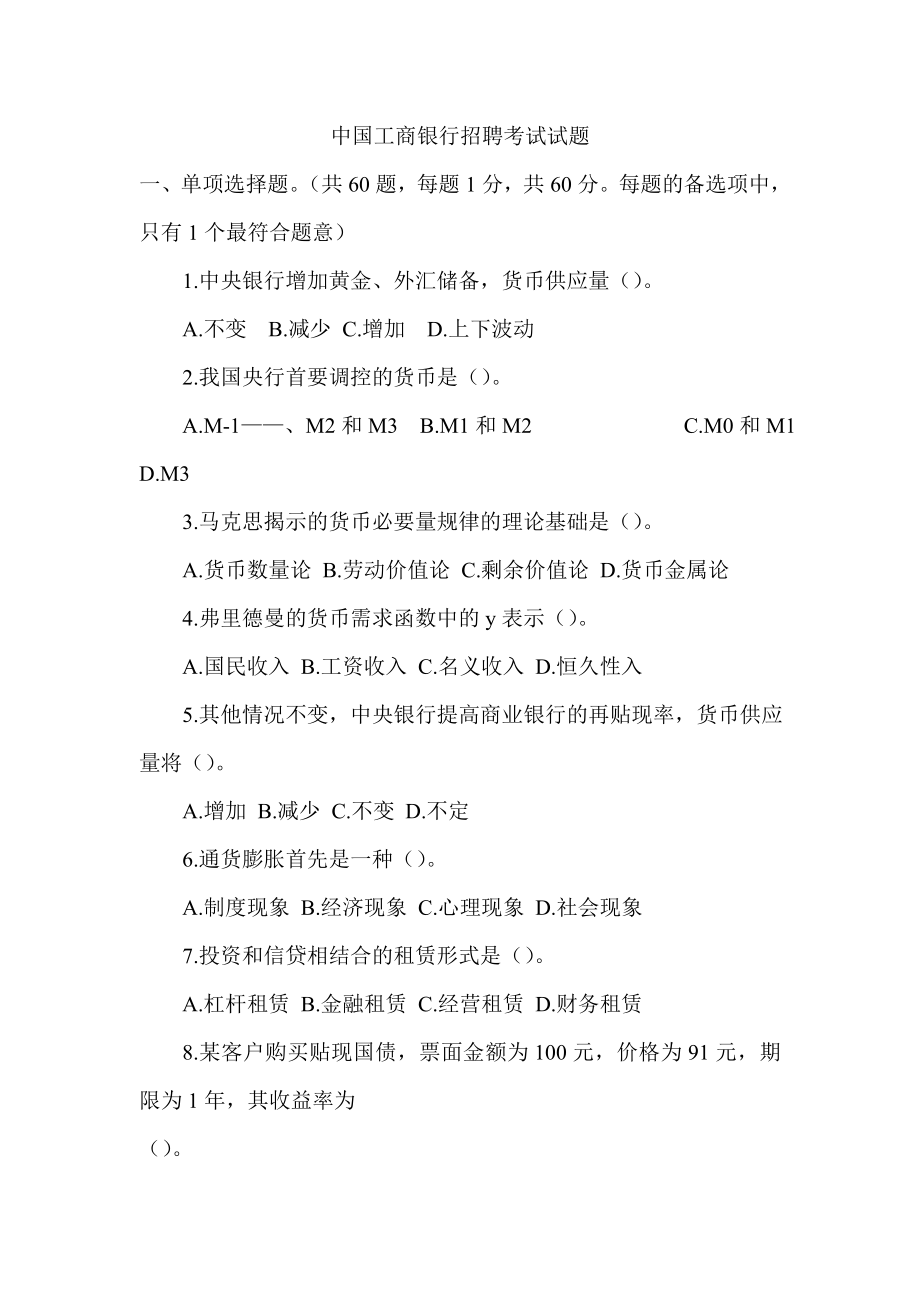 中国工商银行招聘考试试题　最新_第1页