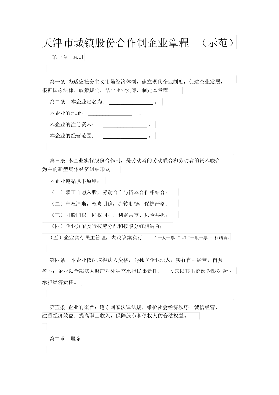 天津市城镇股份合作制企业章程(示范)_第1页