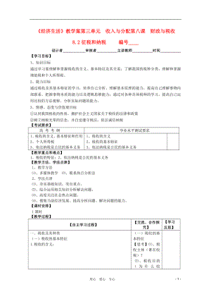 2011高中政治 3.8.2征稅和納稅教學(xué)案 新人教必修1