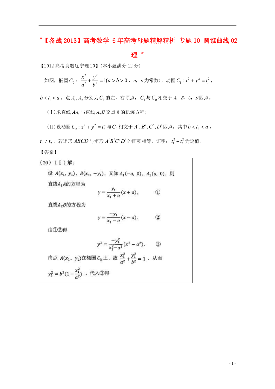 【备战2013】高考数学 6年高考母题精解精析 专题10 圆锥曲线02 理_第1页