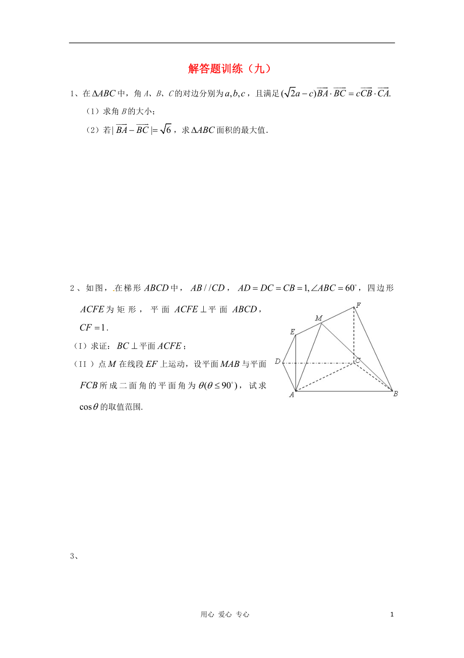 四川省2012年高考数学 解答题定时训练（9）_第1页
