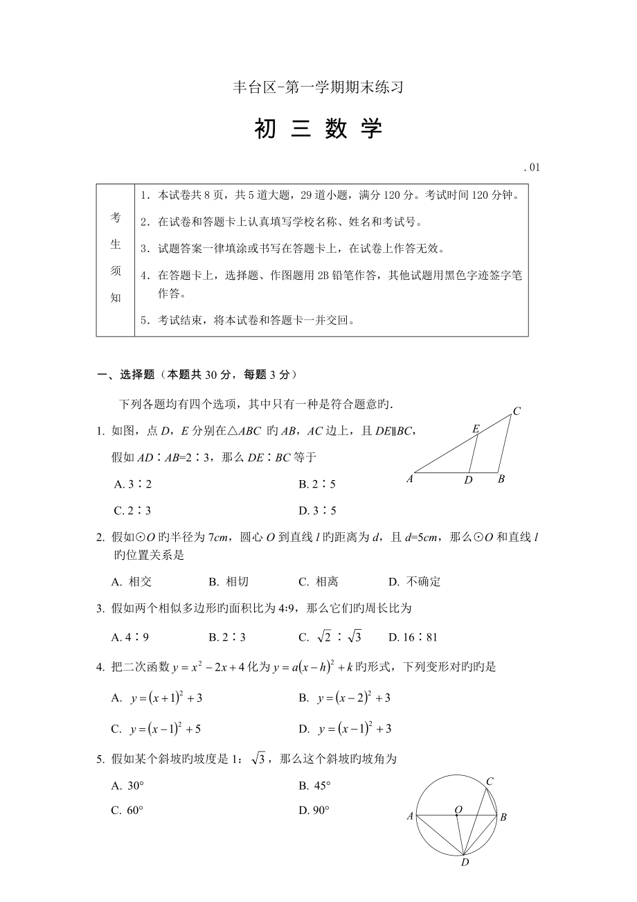 丰台上学期初三数学期末考试试题及答案_第1页