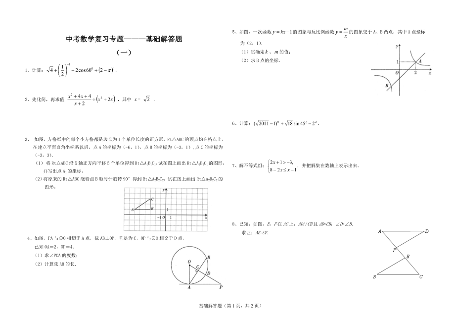 中考数学复习专题：基础解答题1含答案_第1页