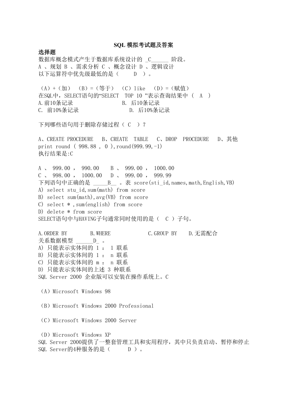 SQL模拟考试题及答案_第1页