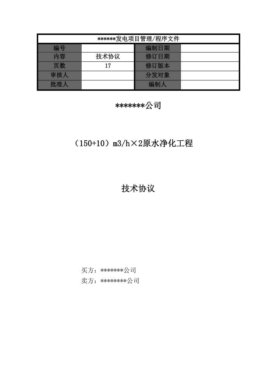 河水净化工程技术协议_第1页