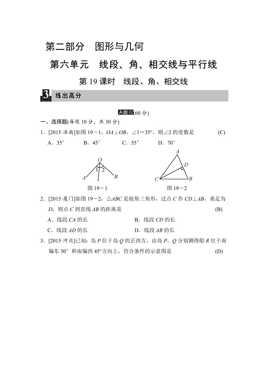 中考數(shù)學(xué)全程演練：第19課時(shí) 線段、角、相交線_第1頁