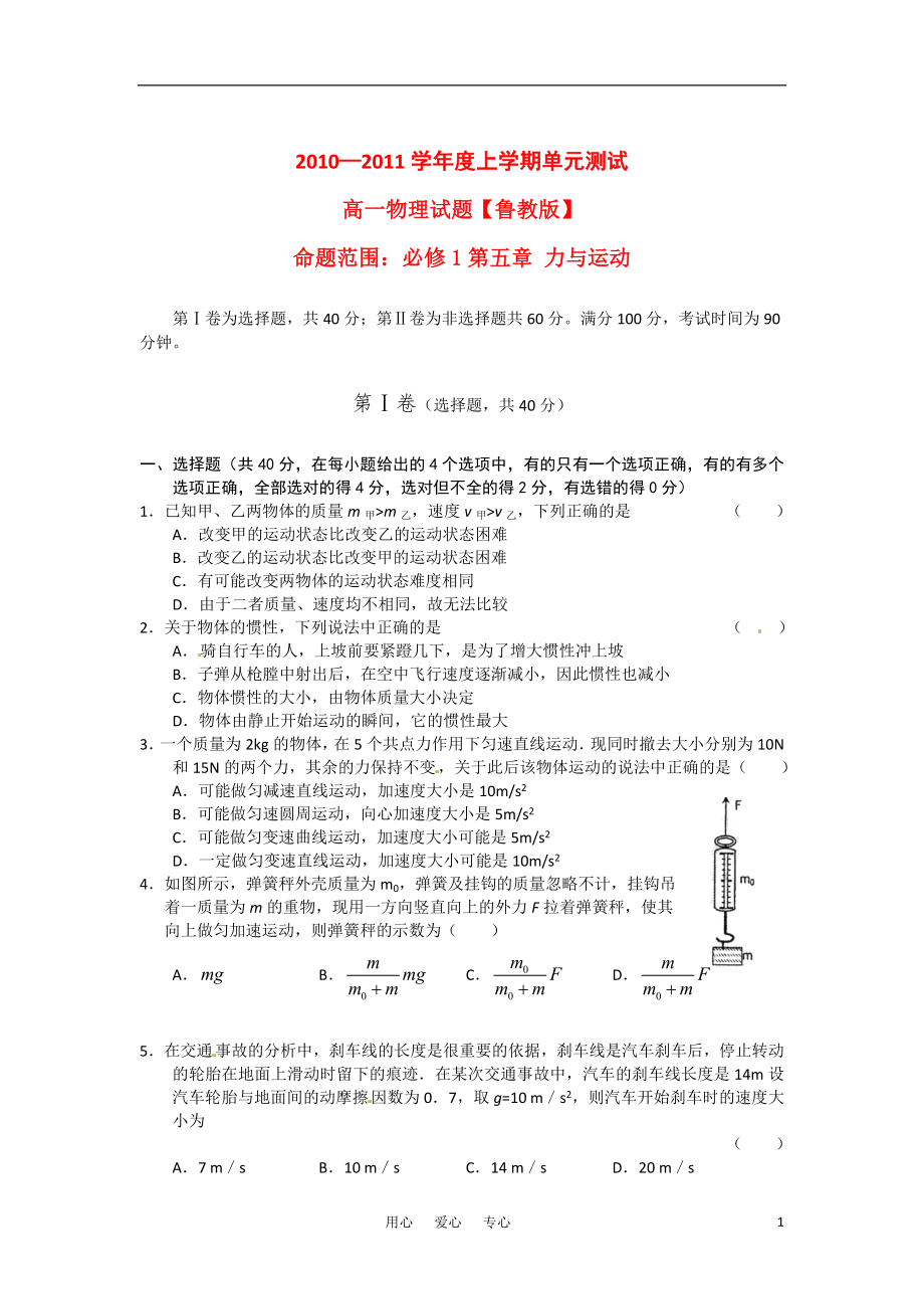 2010-2011學(xué)年高一化學(xué) 上學(xué)期第五章力與運(yùn)動同步測試 魯科版必修1_第1頁