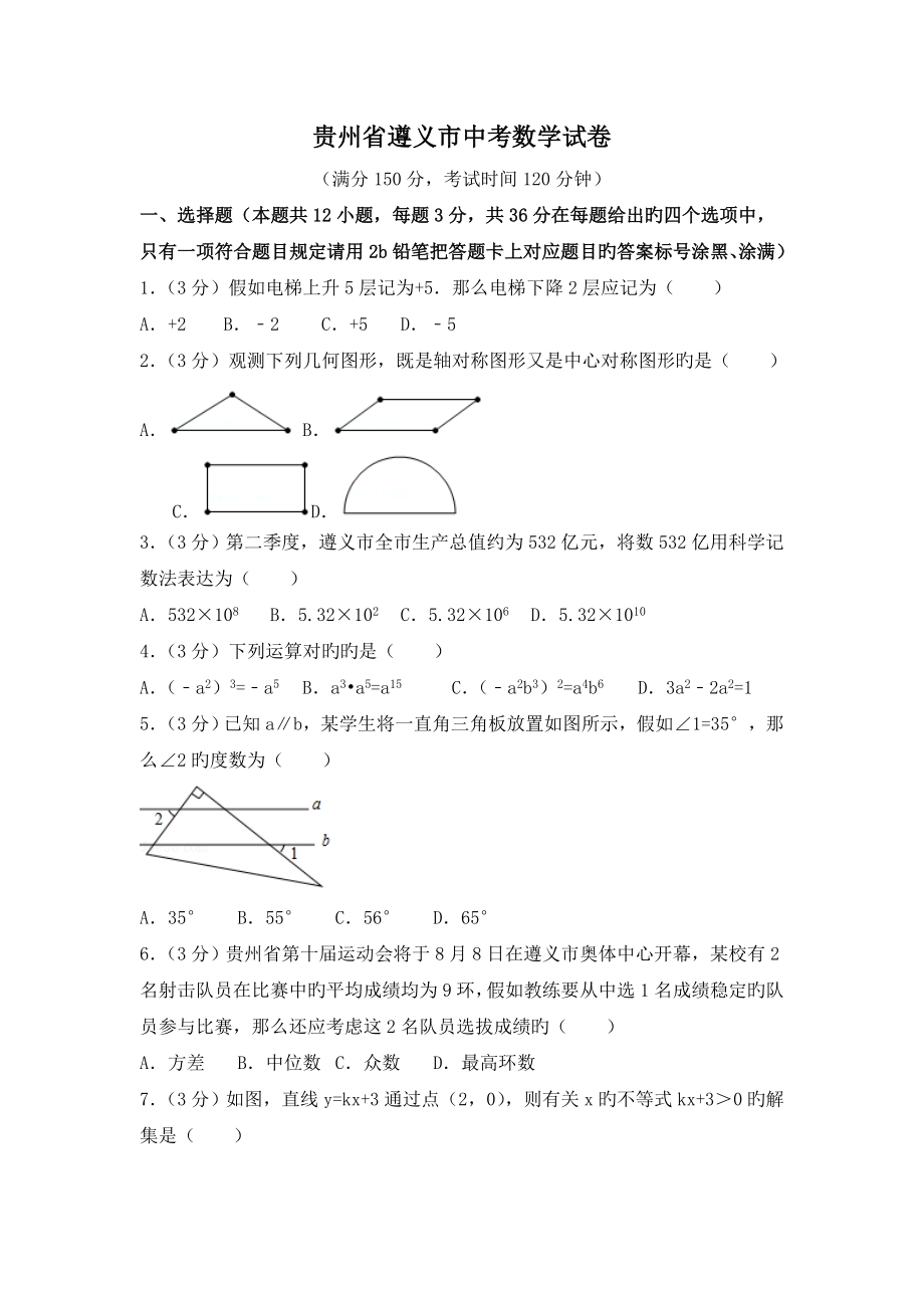 贵州遵义市中考数学试题及解析_第1页