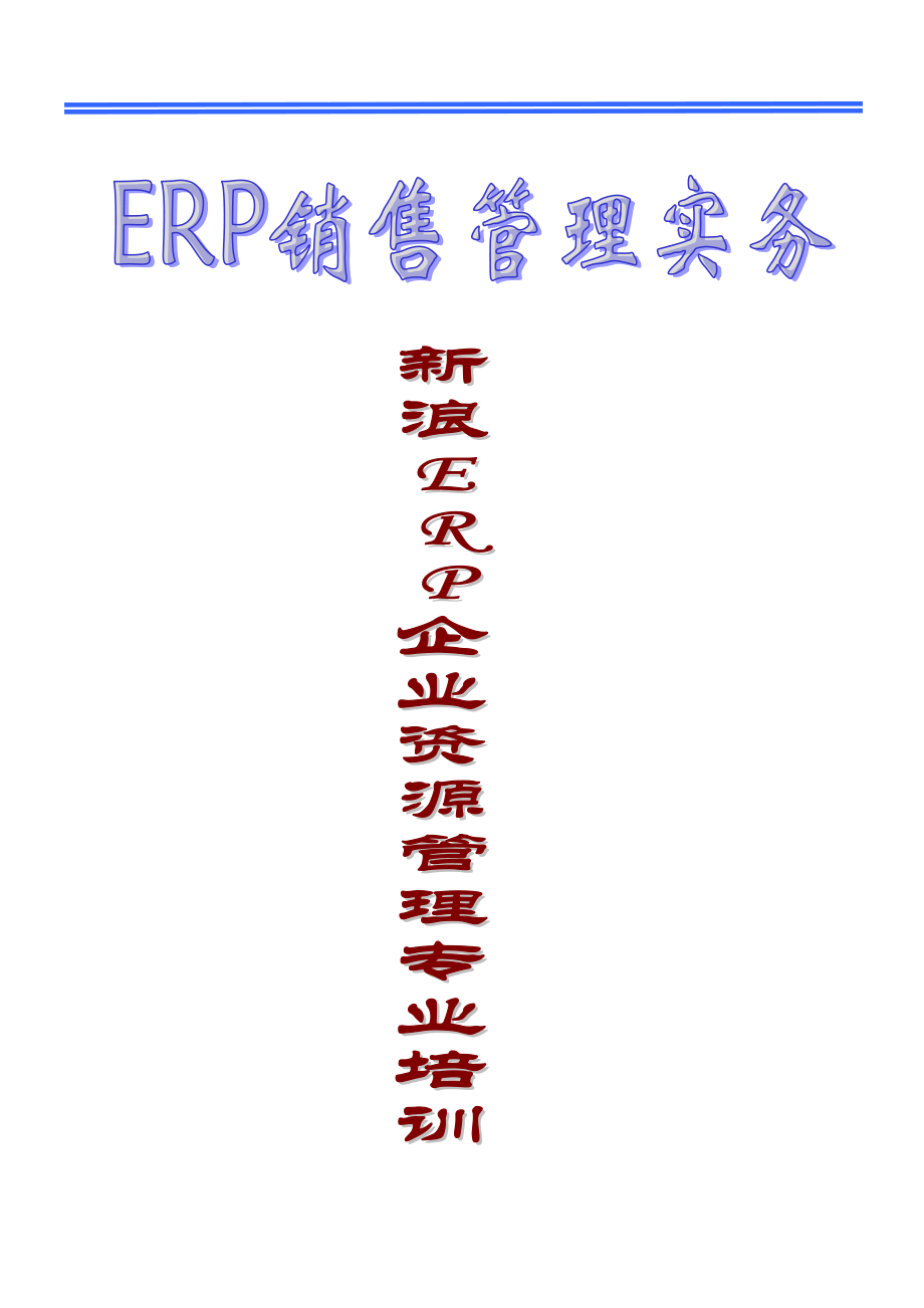 ERP销售管理实务_第1页