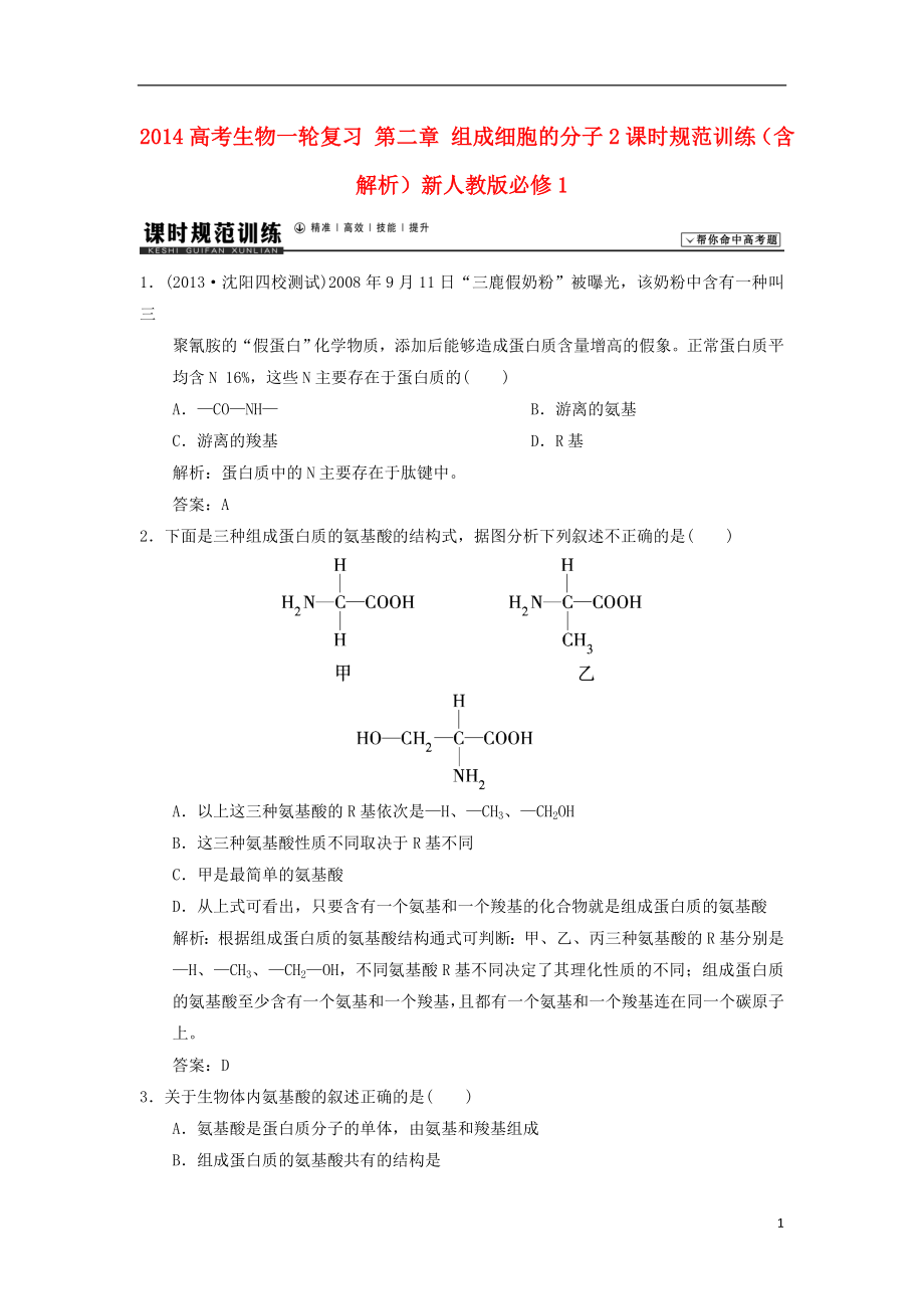 2014高考生物一輪復習 第二章 組成細胞的分子2課時規(guī)范訓練（含解析）新人教版必修1_第1頁